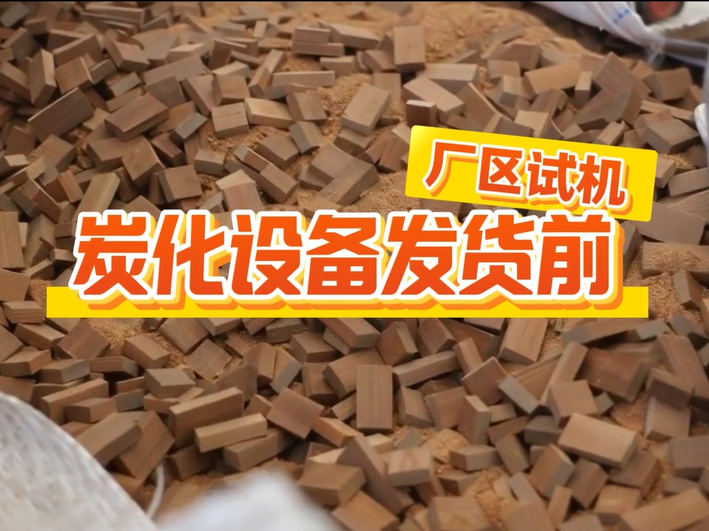 發貨前來廠試機，客戶查看炭化爐生產效果